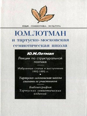 cover image of Ю.М. Лотман и тартуско-московская семиотическая школа
